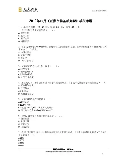 《证券市场基础知识》模拟考题一