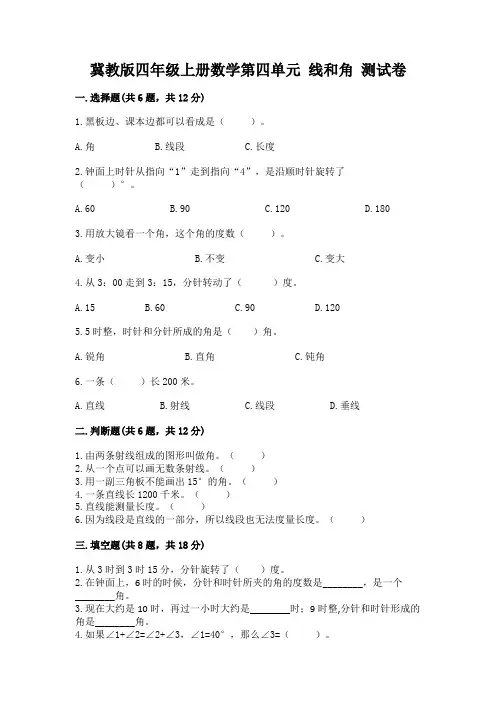 冀教版四年级上册数学第四单元 线和角 测试卷附答案(考试直接用)