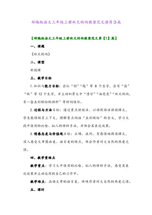 部编版语文三年级上册秋天的雨教案范文推荐3篇
