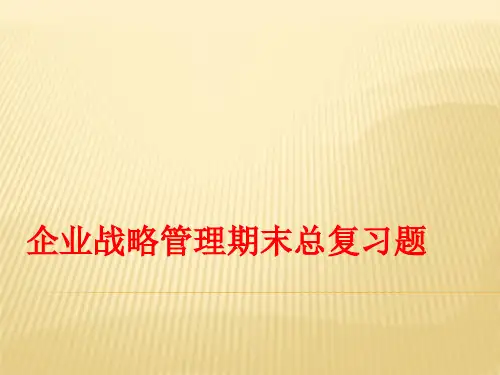 企业战略管理期末总复习题