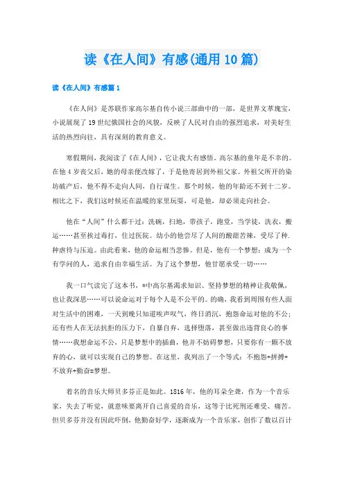 读《在人间》有感(通用10篇)
