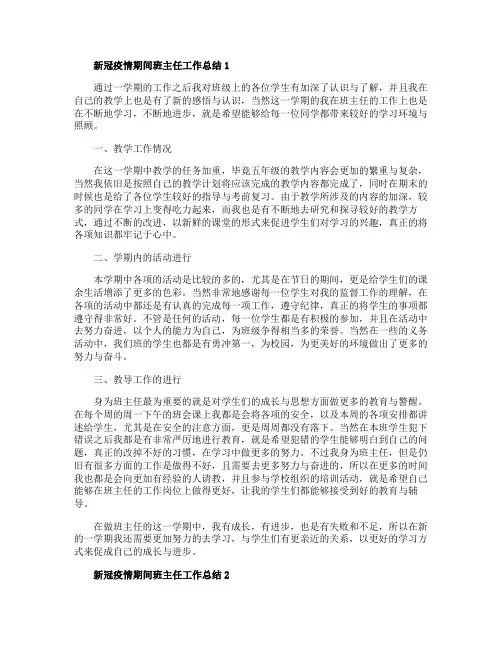 2020新冠疫情期间班主任工作总结范文5篇