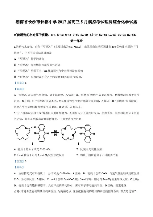 长沙市长郡中学2017届高三5月模拟考试理科综合化学试题(附答案)