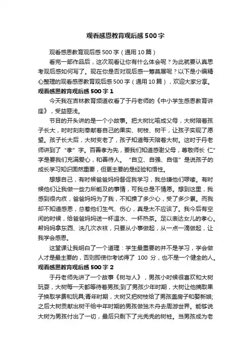 观看感恩教育观后感500字（通用10篇）