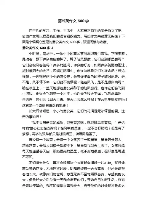 蒲公英作文600字（通用38篇）