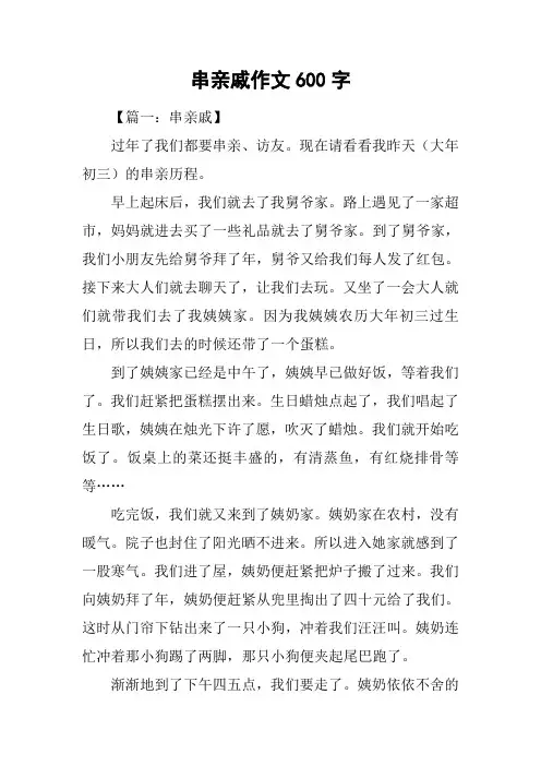 串亲戚作文600字