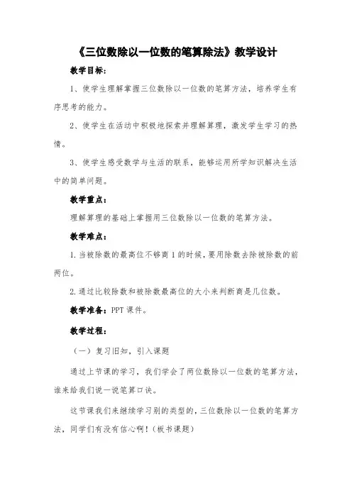 西师大版三年级下册数学《三位数除以一位数的笔算除法》教案