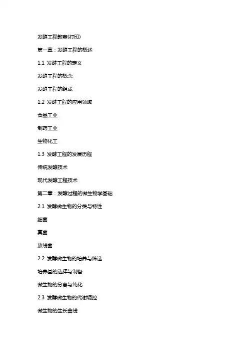 发酵工程教案(打印)