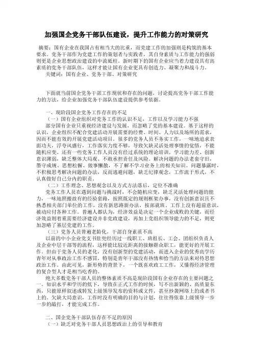 加强国企党务干部队伍建设,提升工作能力的对策研究