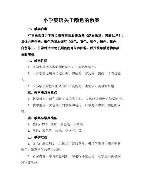 小学英语关于颜色的教案