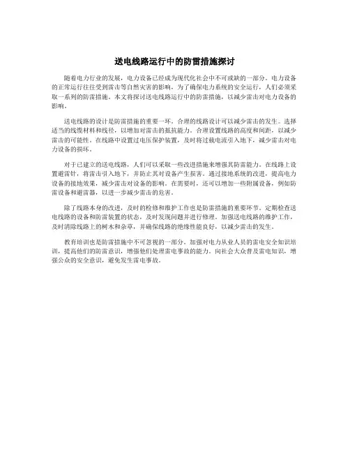 送电线路运行中的防雷措施探讨