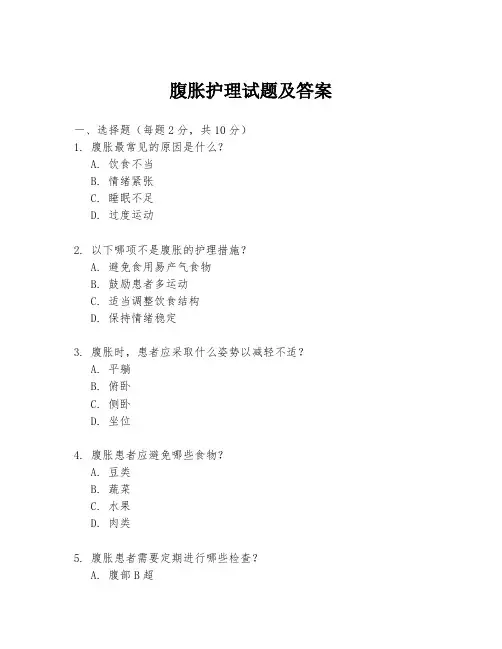 腹胀护理试题及答案