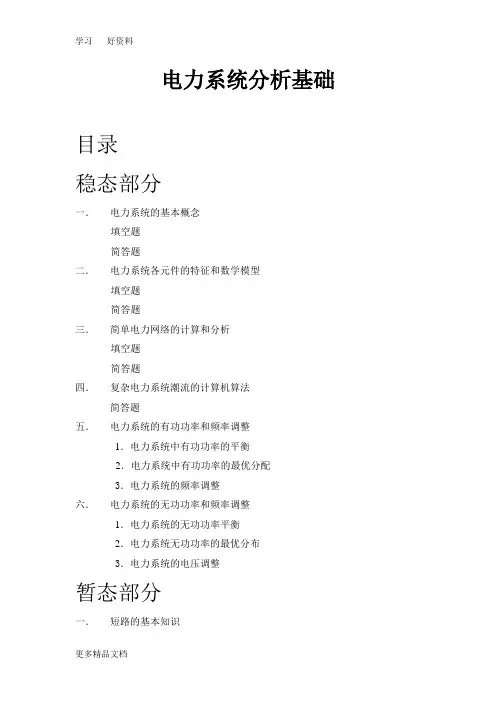 电力系统分析基础知识点总结汇编