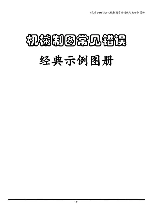 (完整word版)机械制图常见错误经典示例图册