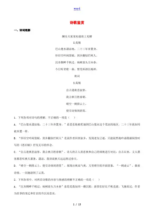 九年级语文上学期期中考复习 诗歌鉴赏(含解析) 新人教版-新人教版初中九年级全册语文试题