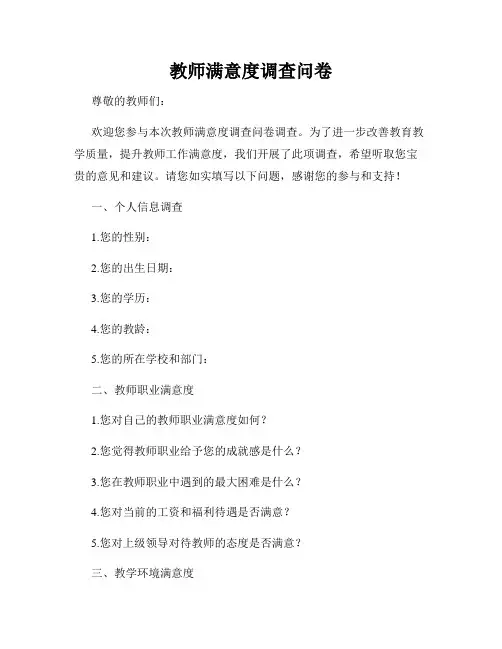 教师满意度调查问卷
