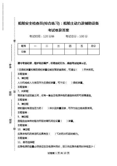 船舶安全检查员(综合练习)：船舶主动力及辅助设备考试卷及答案.doc
