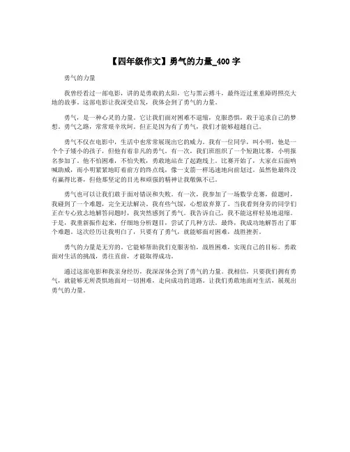【四年级作文】勇气的力量_400字