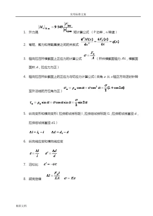 材料力学常用的基本公式
