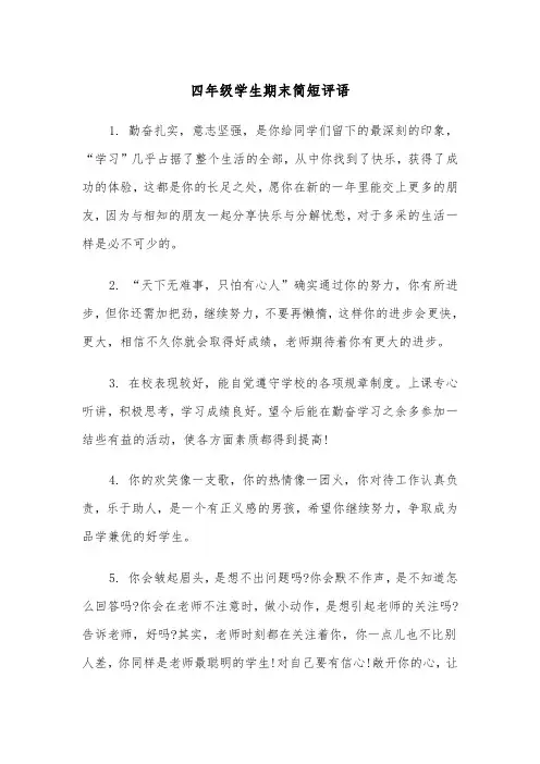 四年级学生期末简短评语(四篇)