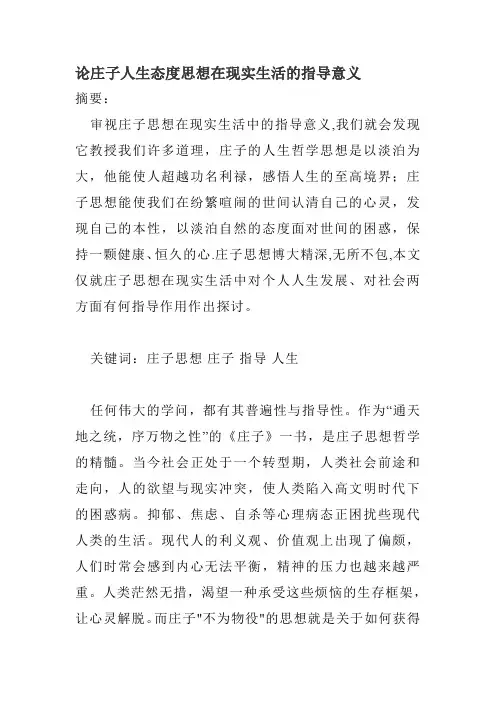 论庄子人生态度思想在现实生活的指导意义