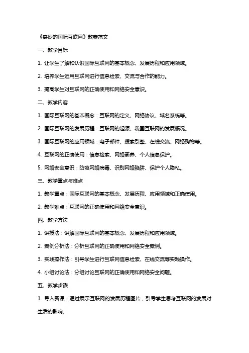 《奇妙的国际互联网》教案范文