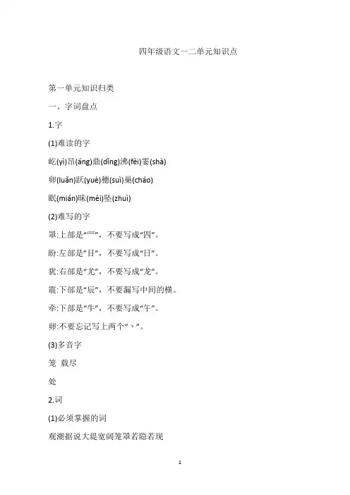 四年级语文一二单元知识点