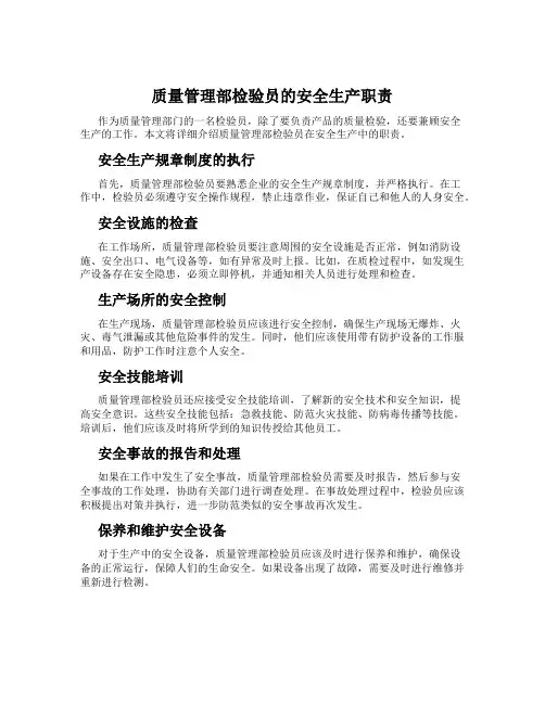 质量管理部检验员的安全生产职责 2