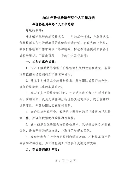 2024年价格检测年终个人工作总结