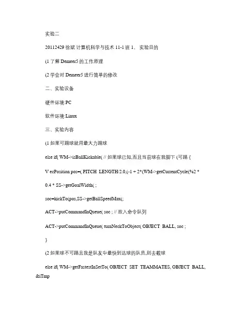 机器人足球实验二概要
