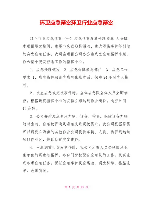 环卫应急预案环卫行业应急预案