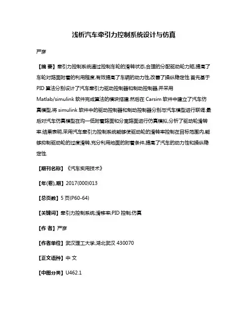 浅析汽车牵引力控制系统设计与仿真