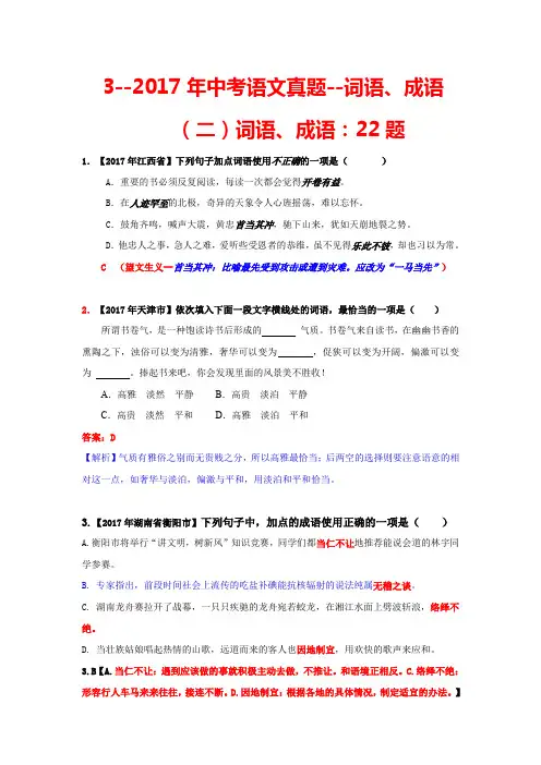 3--2017年中考语文真题--词语、成语