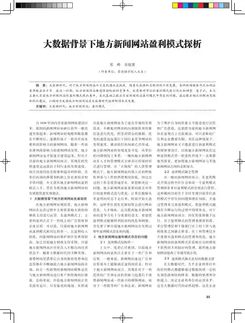 大数据背景下地方新闻网站盈利模式探析