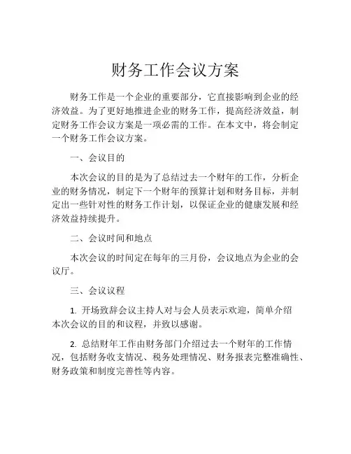 财务工作会议方案