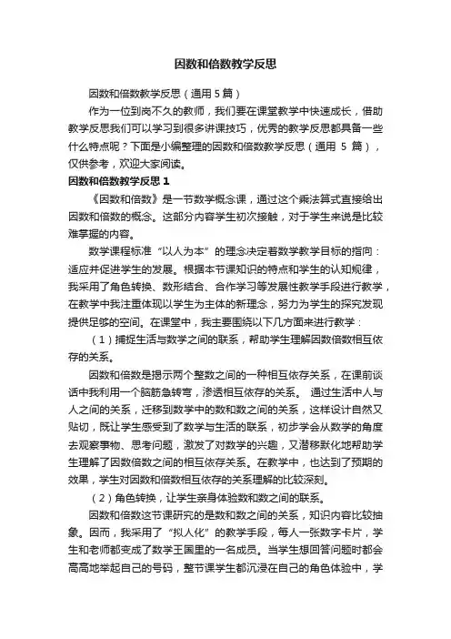 因数和倍数教学反思（通用5篇）