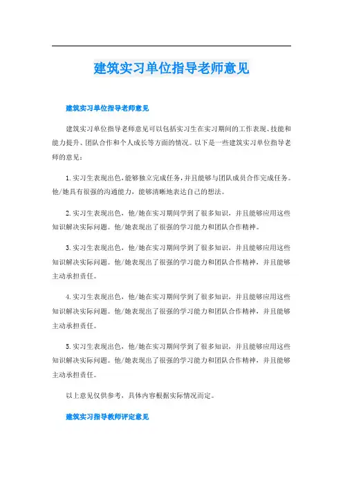 建筑实习单位指导老师意见