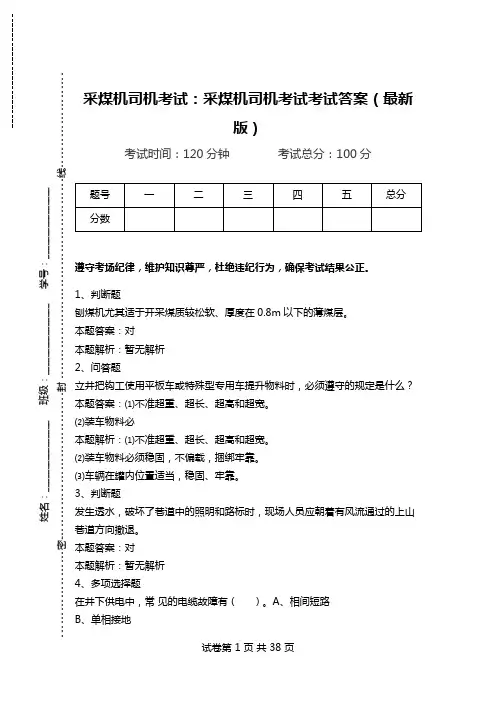 采煤机司机考试：采煤机司机考试考试答案(最新版).doc