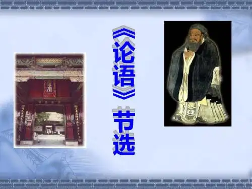《论语》节选