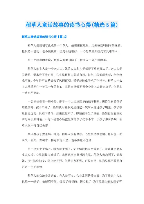 稻草人童话故事的读书心得(精选5篇)