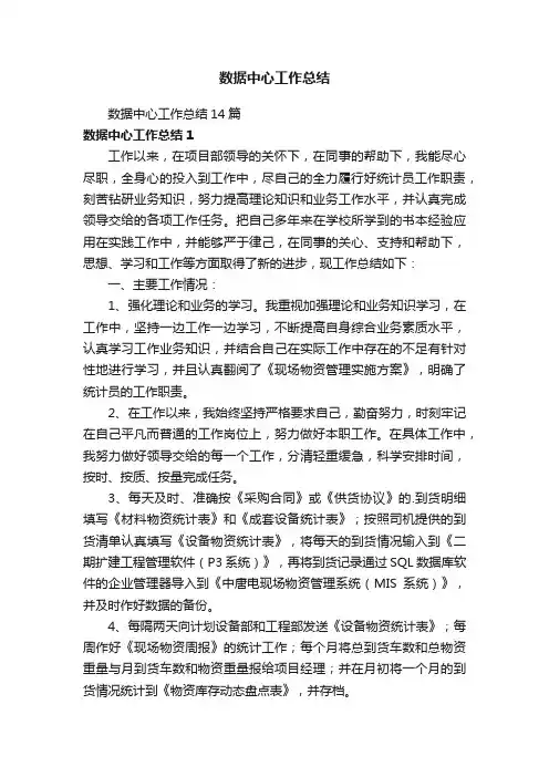 数据中心工作总结14篇
