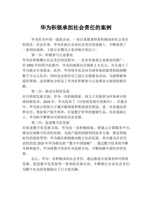 华为积极承担社会责任的案例