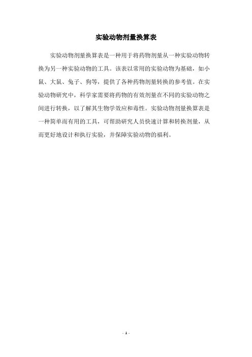 实验动物剂量换算表