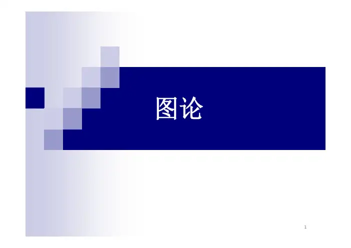 离散数学-图的基本概念.