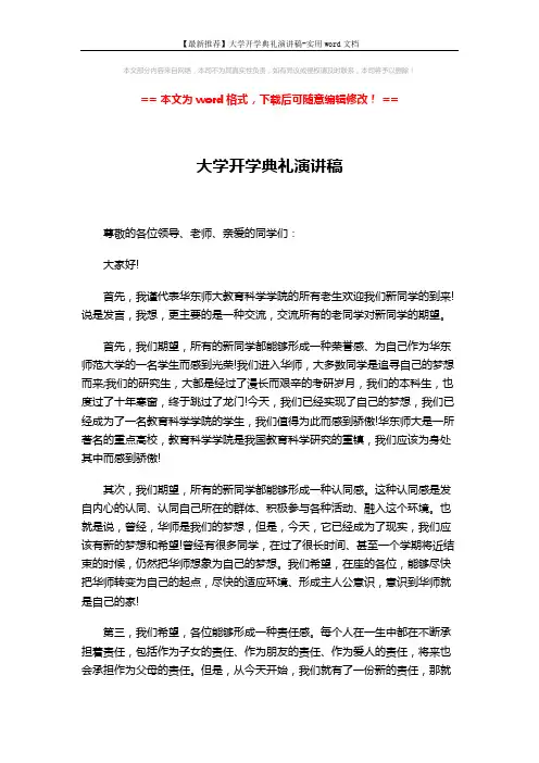 【最新推荐】大学开学典礼演讲稿-实用word文档 (3页)