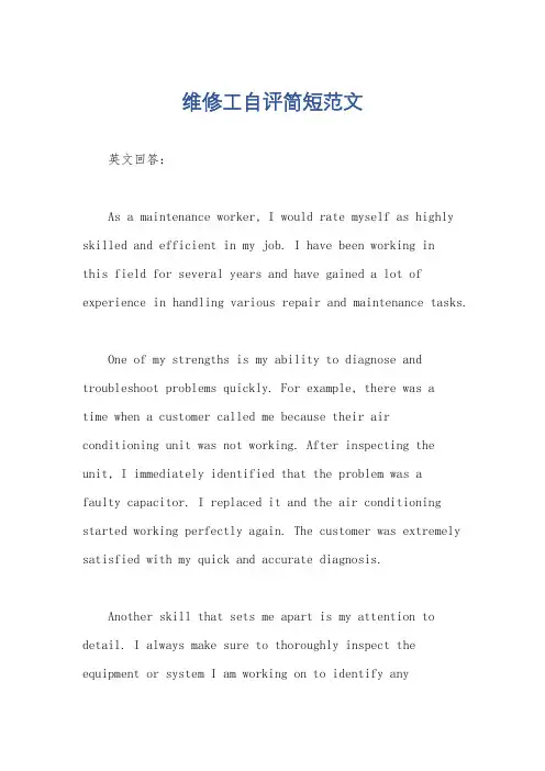 维修工自评简短范文