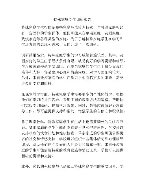 特殊家庭学生调研报告