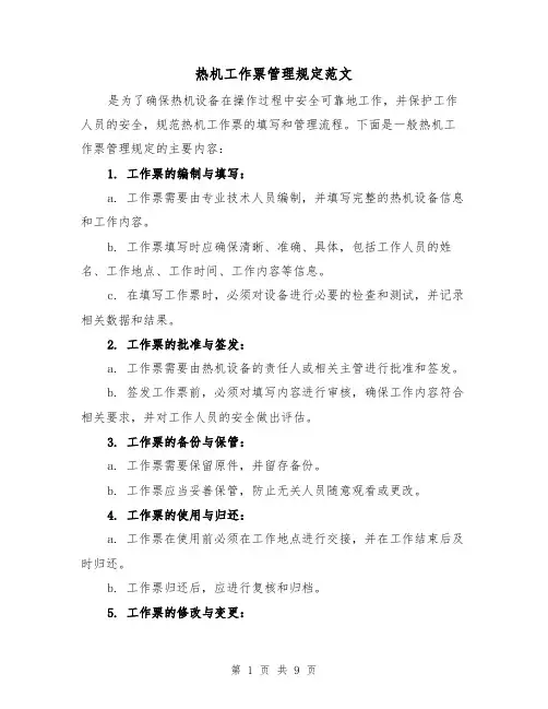 热机工作票管理规定范文(三篇)