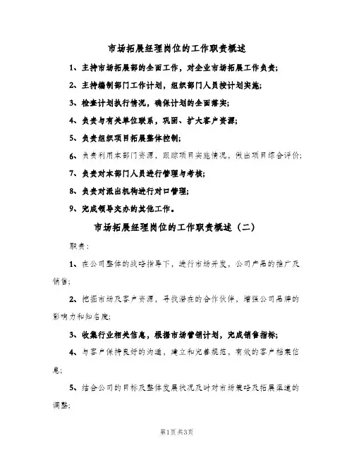 市场拓展经理岗位的工作职责概述(4篇)