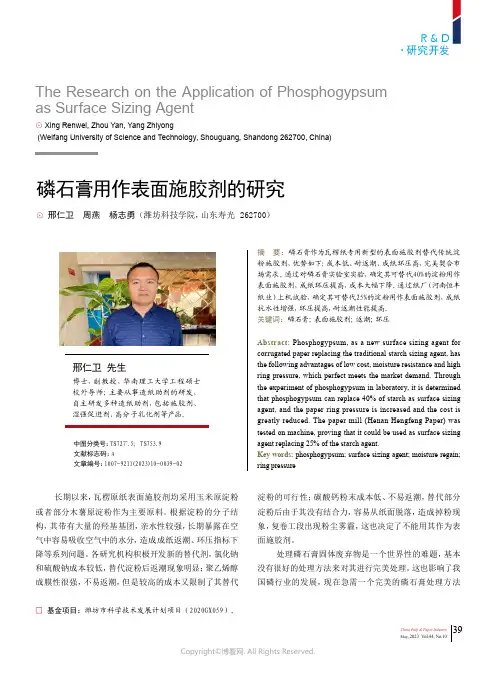 磷石膏用作表面施胶剂的研究